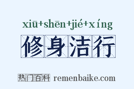 修身洁行是什么意思的图片